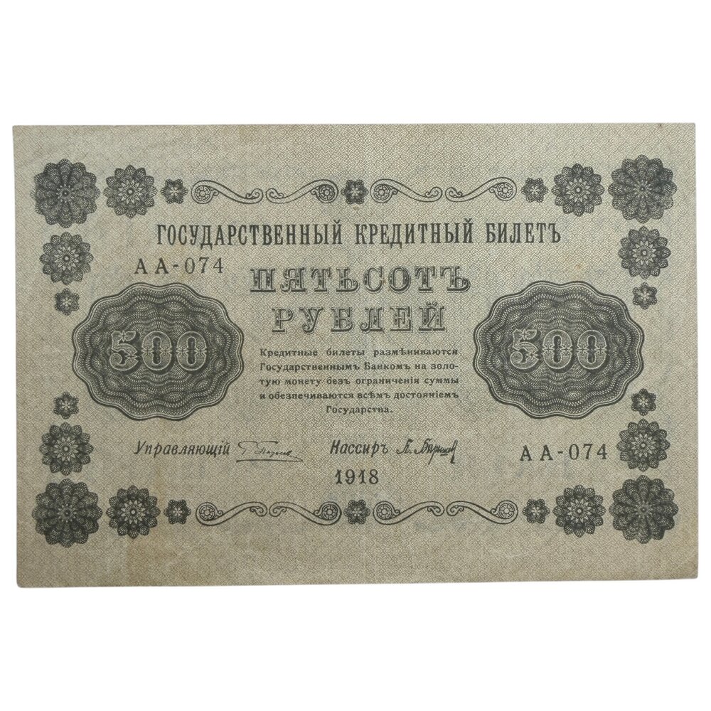 РСФСР 500 рублей 1918 г. (Подпись Пятаков, Барышев) (Горизонтальный ВЗ) (Серия АА-074)