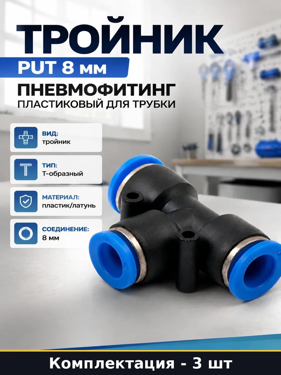Тройник цанговый пластик латунь 8мм 3 штуки