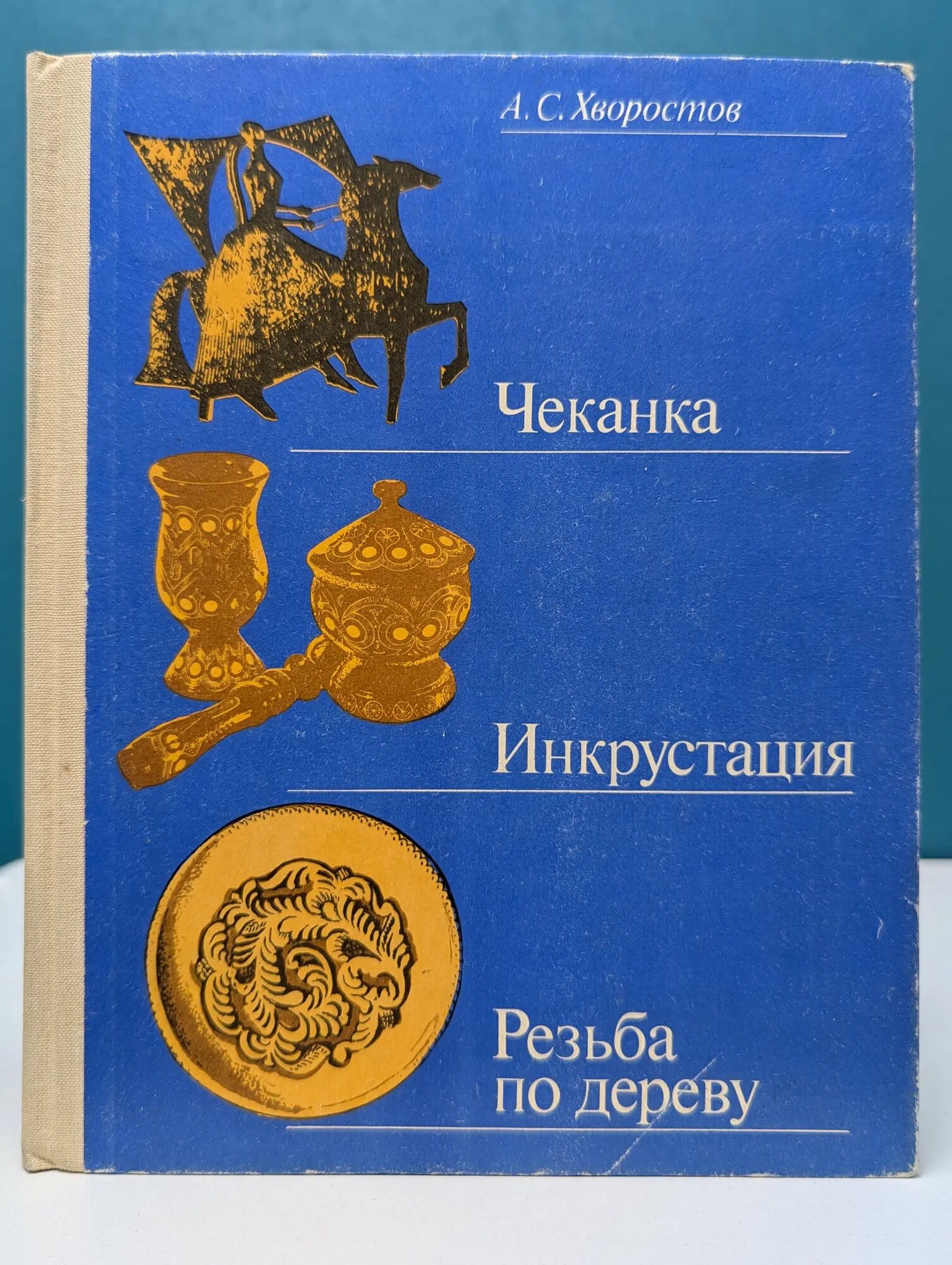 Чеканка. Инкрустация. Резьба по дереву Хворостов Александр Семенович 1985