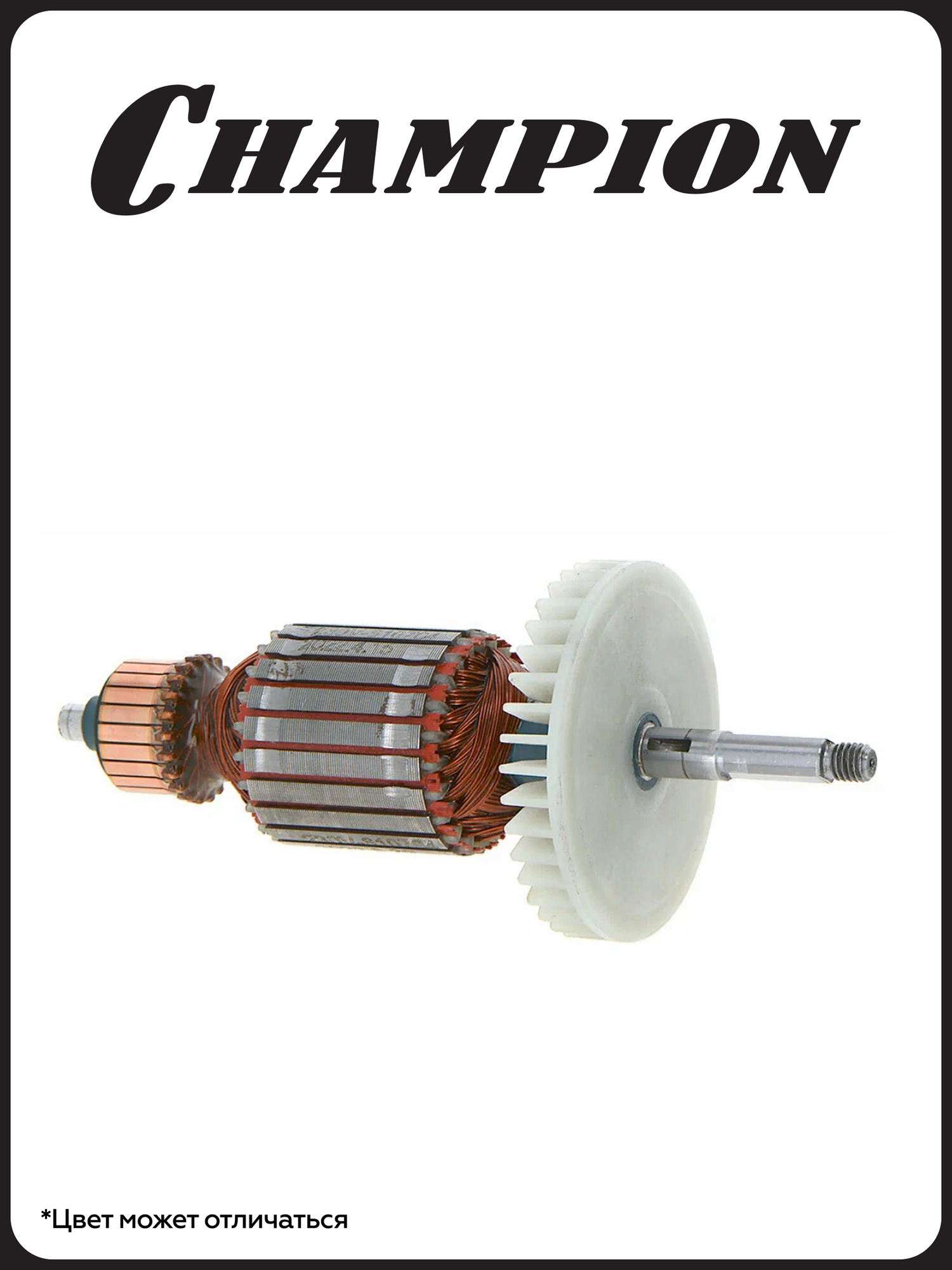 Ротор-якорь для электрической пилы CHAMPION 120-14, стальной