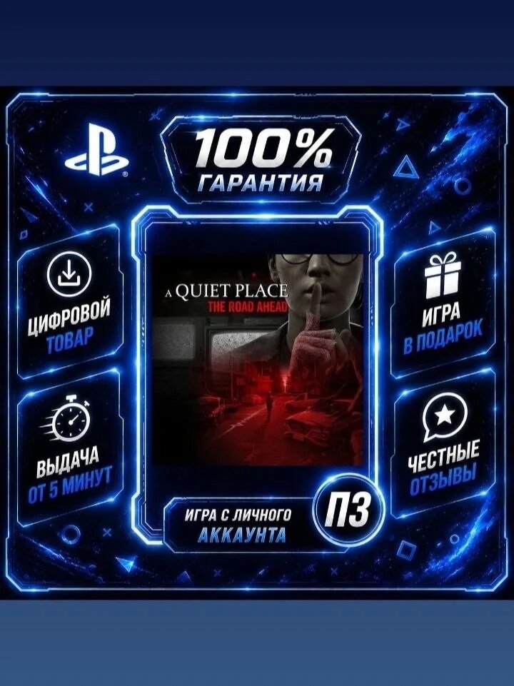 A Quiet Place: The Road Ahead PS5 Цифровая версия П3, Лучшая цена, без диска