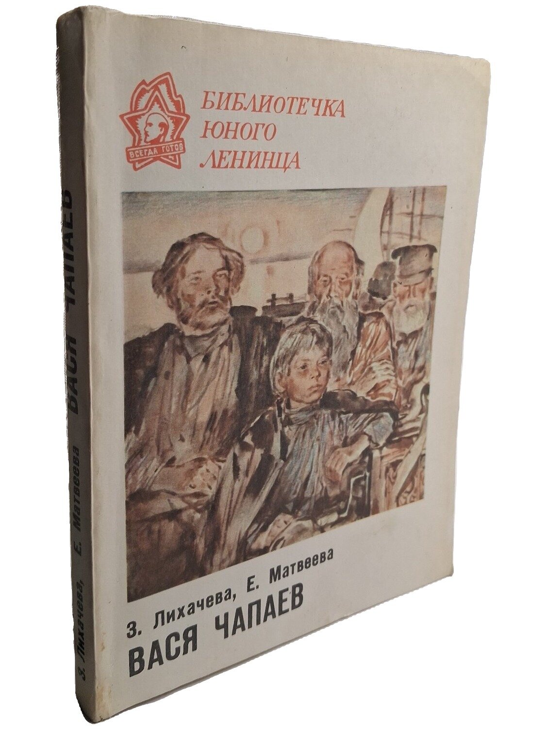 Вася Чапаев. Лихачева Зинаида Алексеевна. Лениздат. 1980. Мягкая обложка. 216 стр