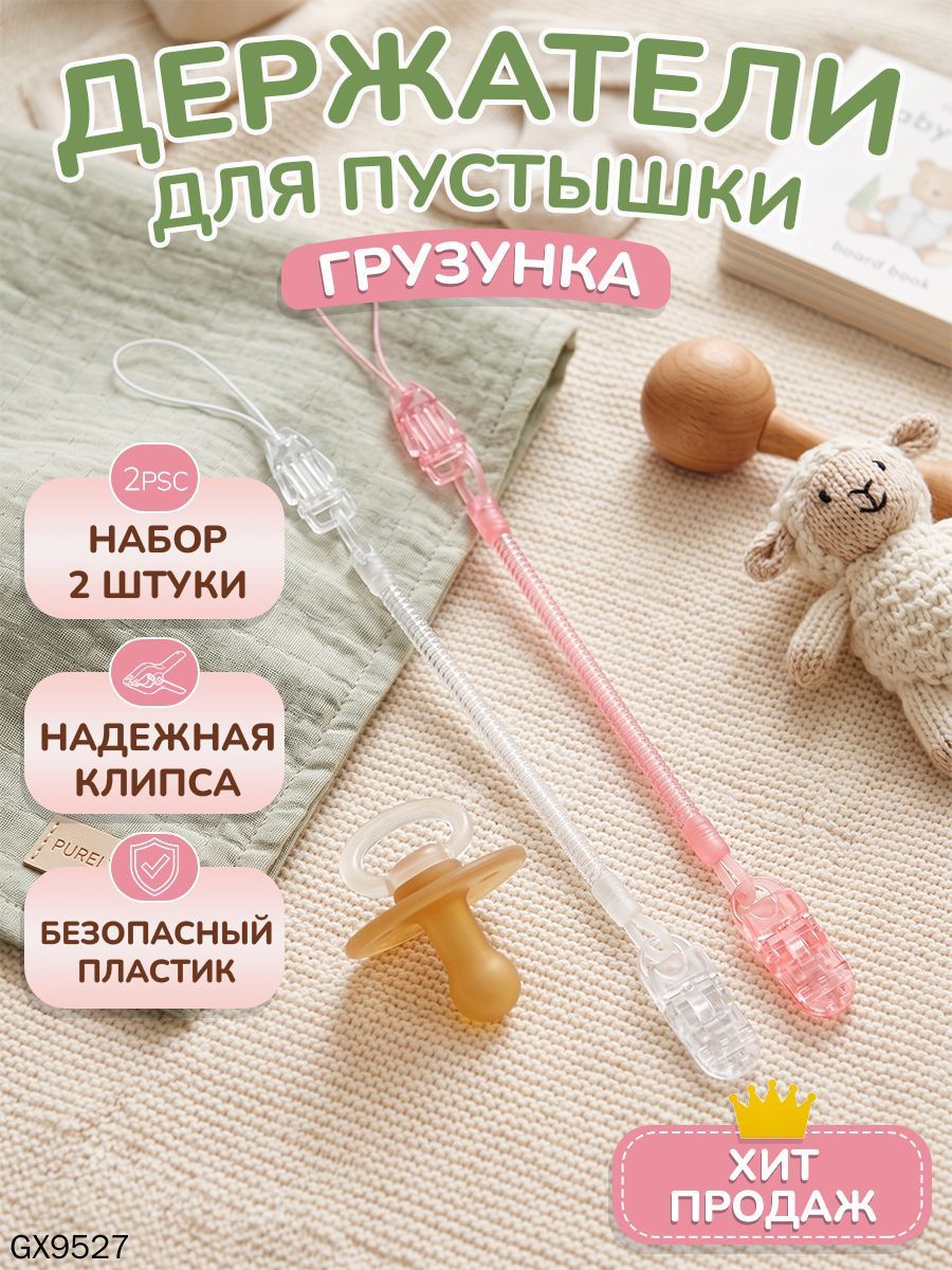 Держатель для соски пустышки 2шт.