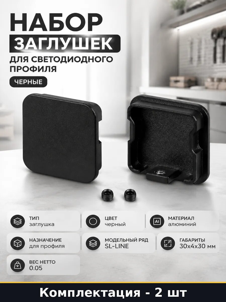 Набор заглушек для светодиодного профиля 2 шт черные