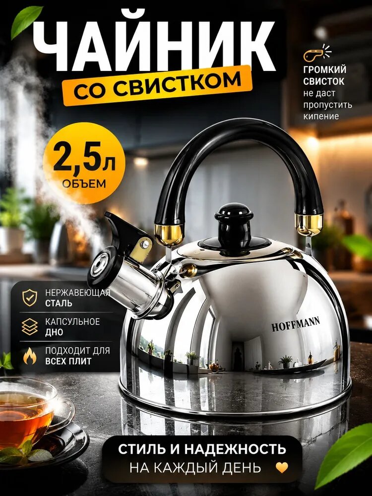 Чайник со свистком 2,5л Hoffmann для всех видов плит из нержавеющей стали HM 5519