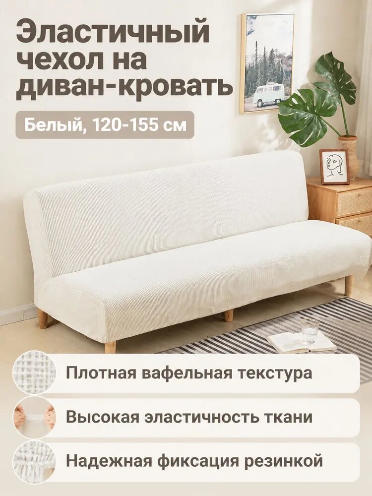 Кушетка, механизм Нераскладной, 155х120х80 см, белый