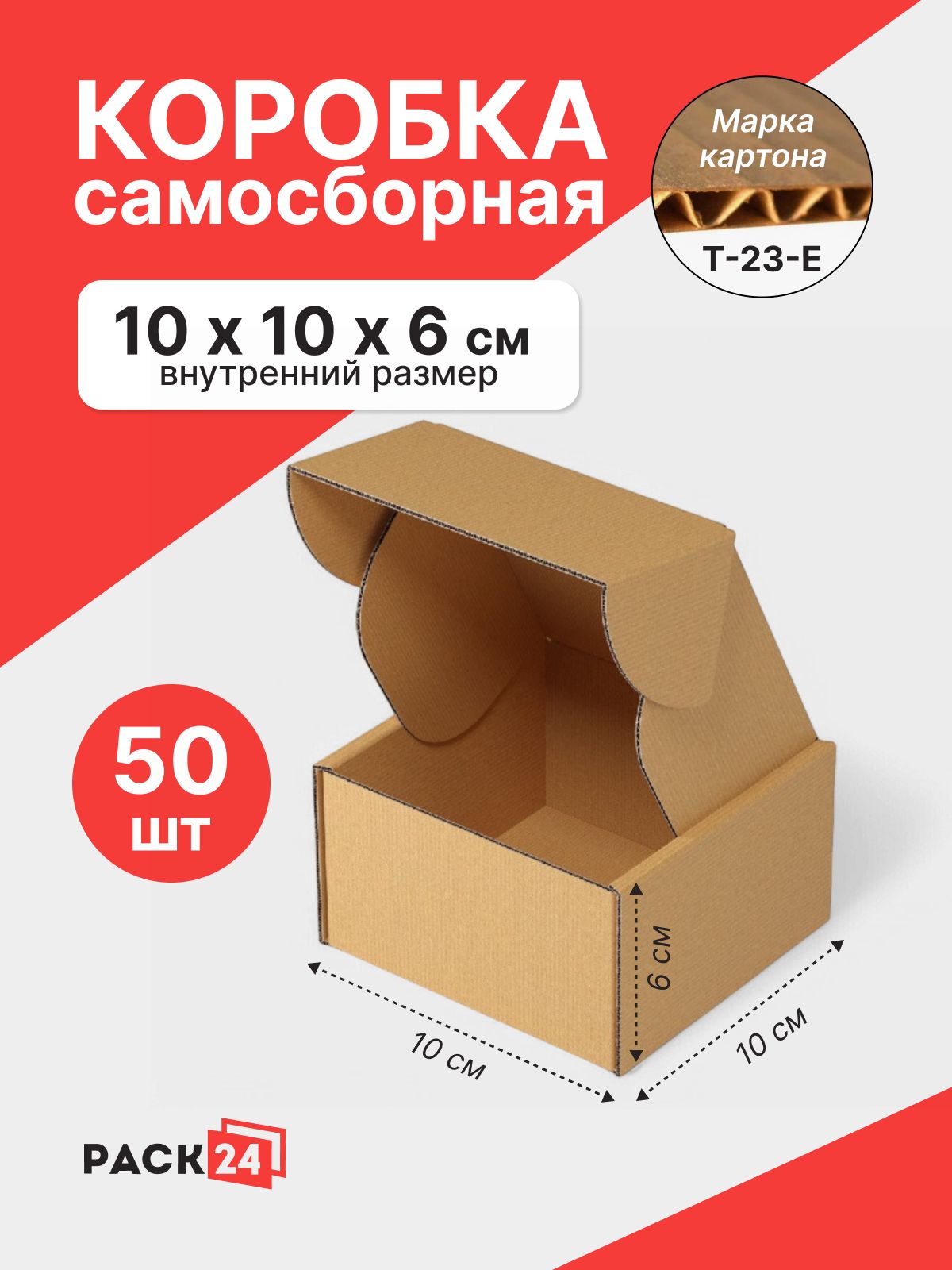 Коробки картонные самосборные, коробка для посылок, внутренний размер 10*10*6 см, 50 шт. (100*100*60 мм).
