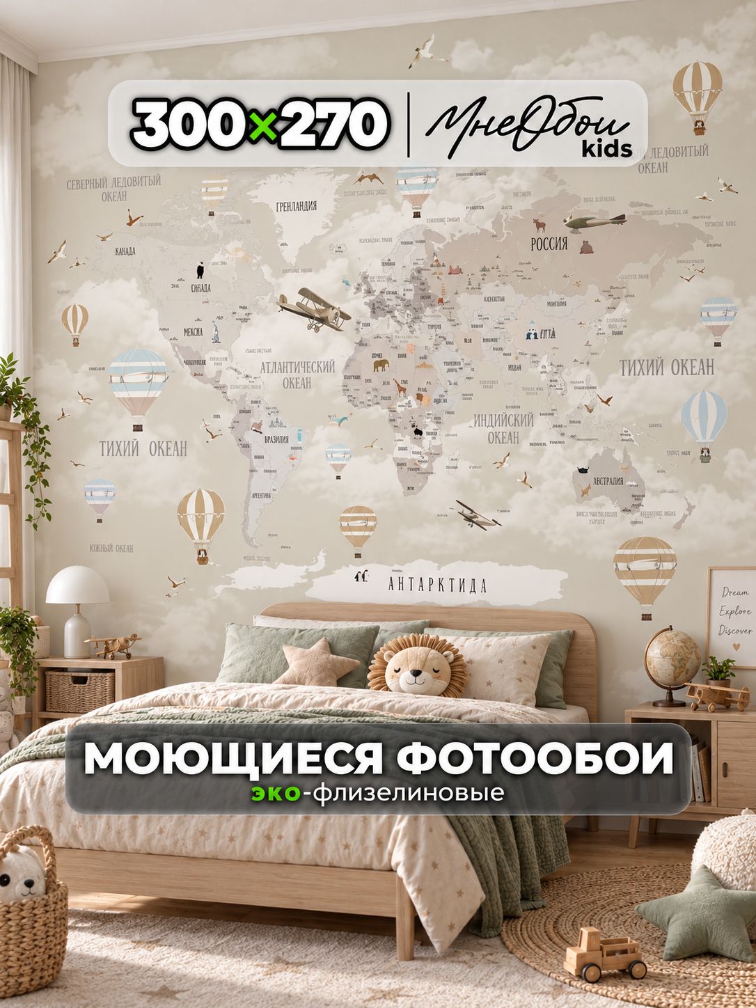 Фотообои на стену в детскую 3d 300х270 (ШхВ) фото обои для мальчика и девочки, карта мира