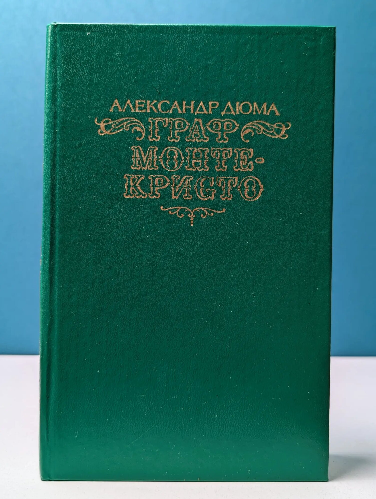 Граф Монте-Кристо. Роман в 2 томах. Том 2 Дюма Александр 1990