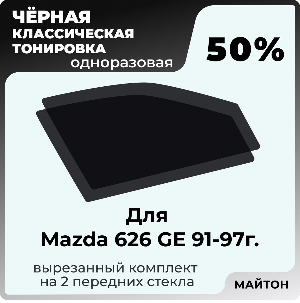 Автомобильная тонировка 50% для Mazda 626 GE 91-97г Мазда 626 ГЕ, Тонировочная пленка для автомобиля на клеевой основе одноразовая, Черная тонировка