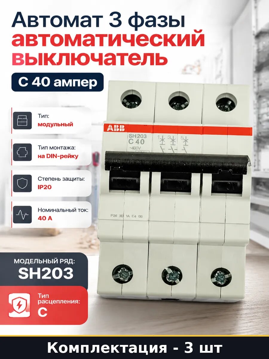Автоматический выключатель sh203 c 40 3 полюса 3 штуки