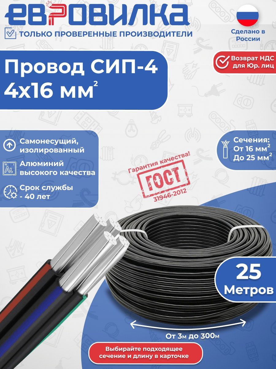 Электрический провод СИП-4 4х16мм2 ГОСТ, 25м
