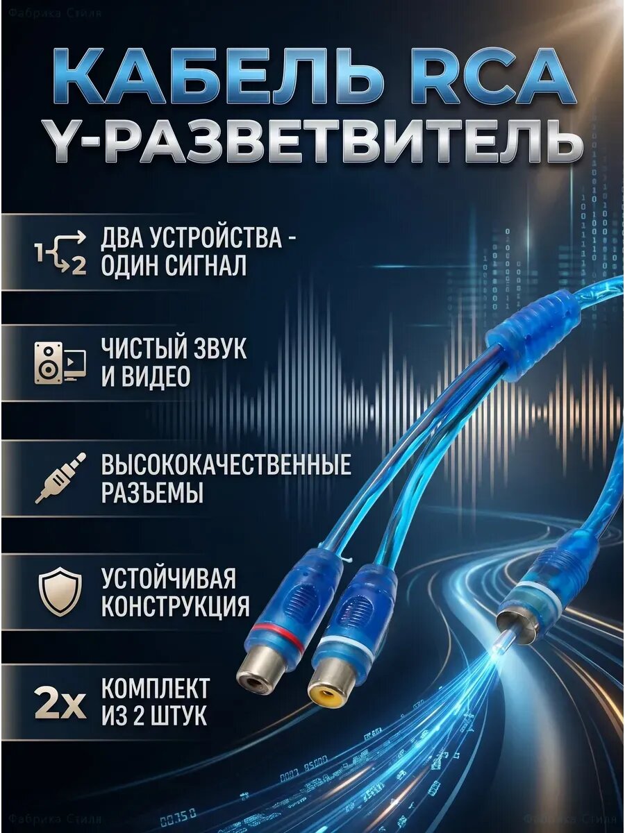 Аудио кабель-разветвитель RCA 1M/2F 30см 2шт