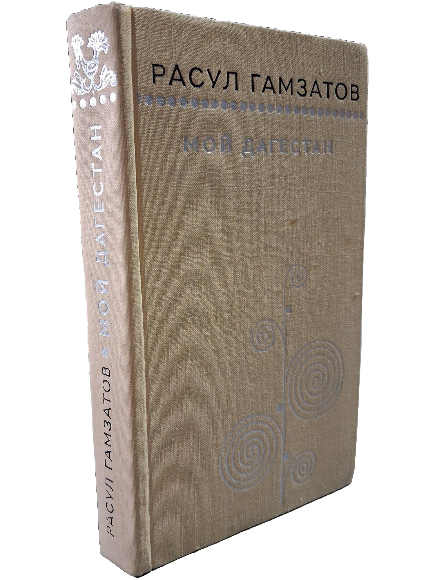 Мой Дагестан. Гамзатов Расул Гамзатович. Молодая гвардия. 1972. Твердый переплет. 424 стр