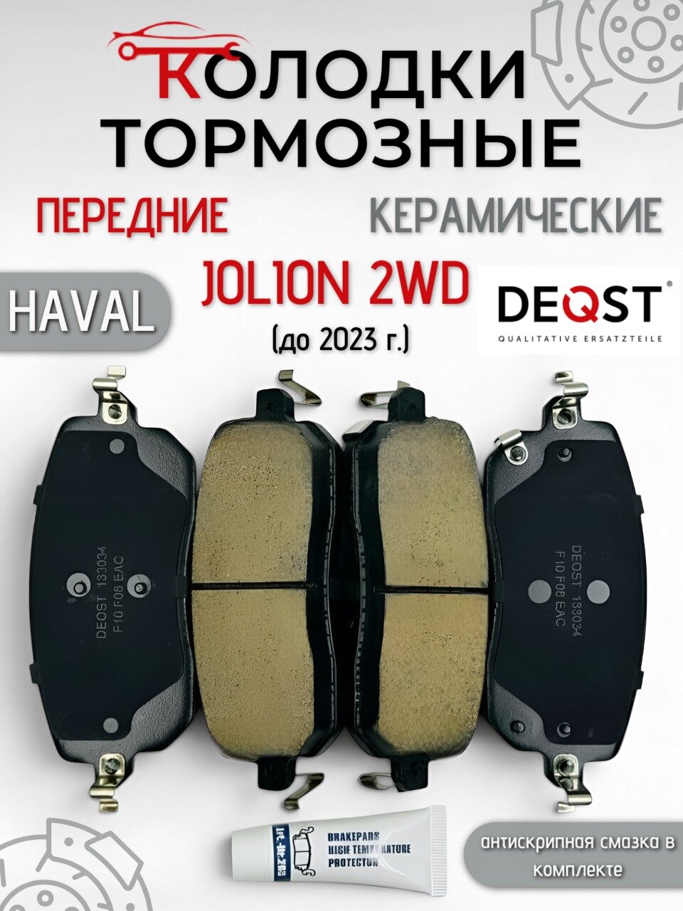 Колодки тормозные передние Хавал Джолион 2WD (до 2023 г.) Haval Jolion керамические противоскрипные + смазка