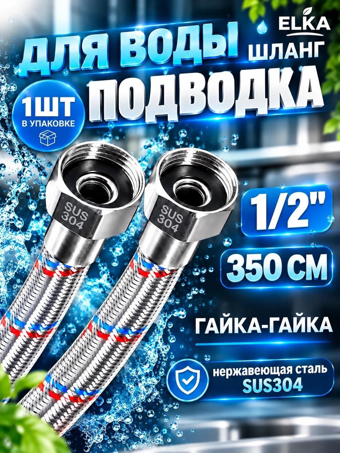 Гибкая подводка для воды 1/2 гайка-гайка 350см, 1 шт