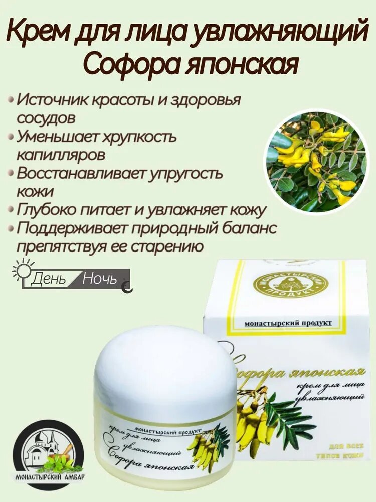 Крем для лица увлажняющий Софора японская, Монастырский продукт, глубокое питание и восстановление
