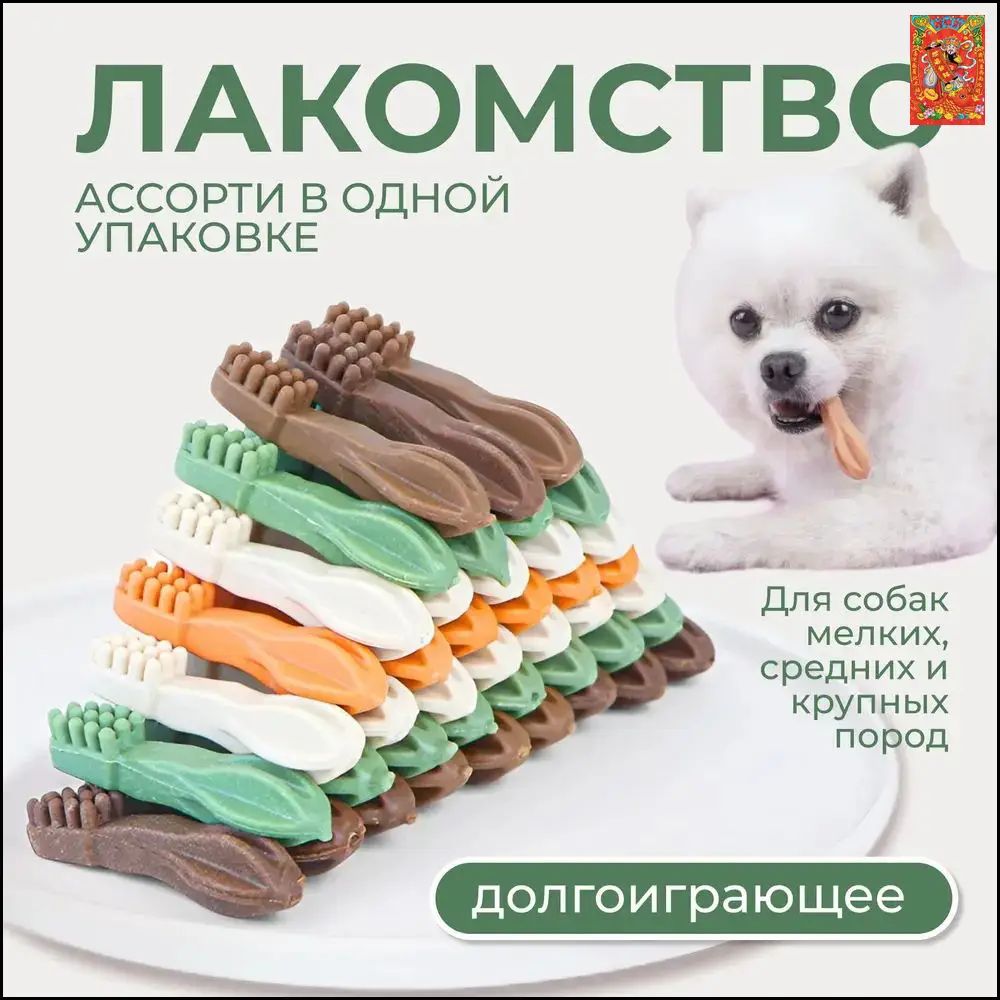 Набор маленьких вкусняшек игрушек в форме щеток с разными вкусами для чистки зубов, массажа десен, удаления и профилактики зубного камня и налета у щенков и взрослых собак всех пород
