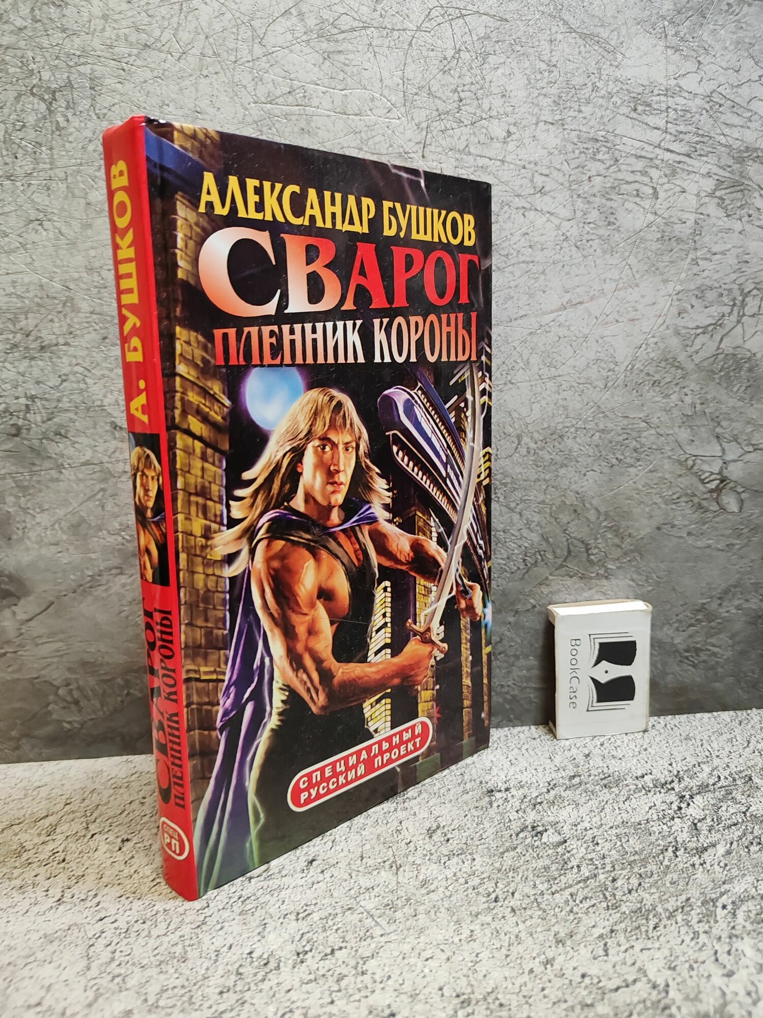 Сварог. Пленник короны (2005 г.)