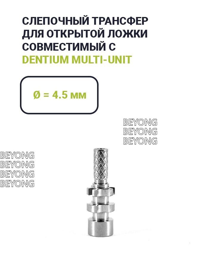 Трансфер для слепков, совместимый с Dentium Multi-Unit (4.5)