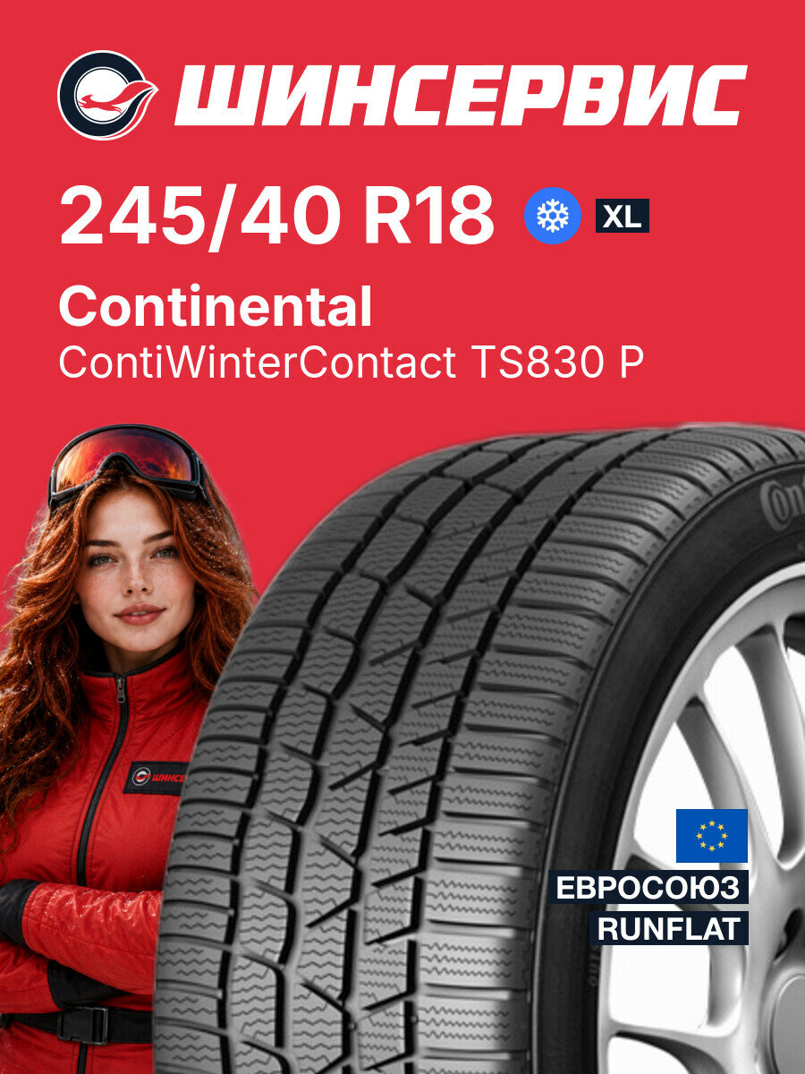 Зимняя нешипованная шина Continental ContiWinterContact TS830 P 245/40 R18 97 V, зимняя автомобильная резина
