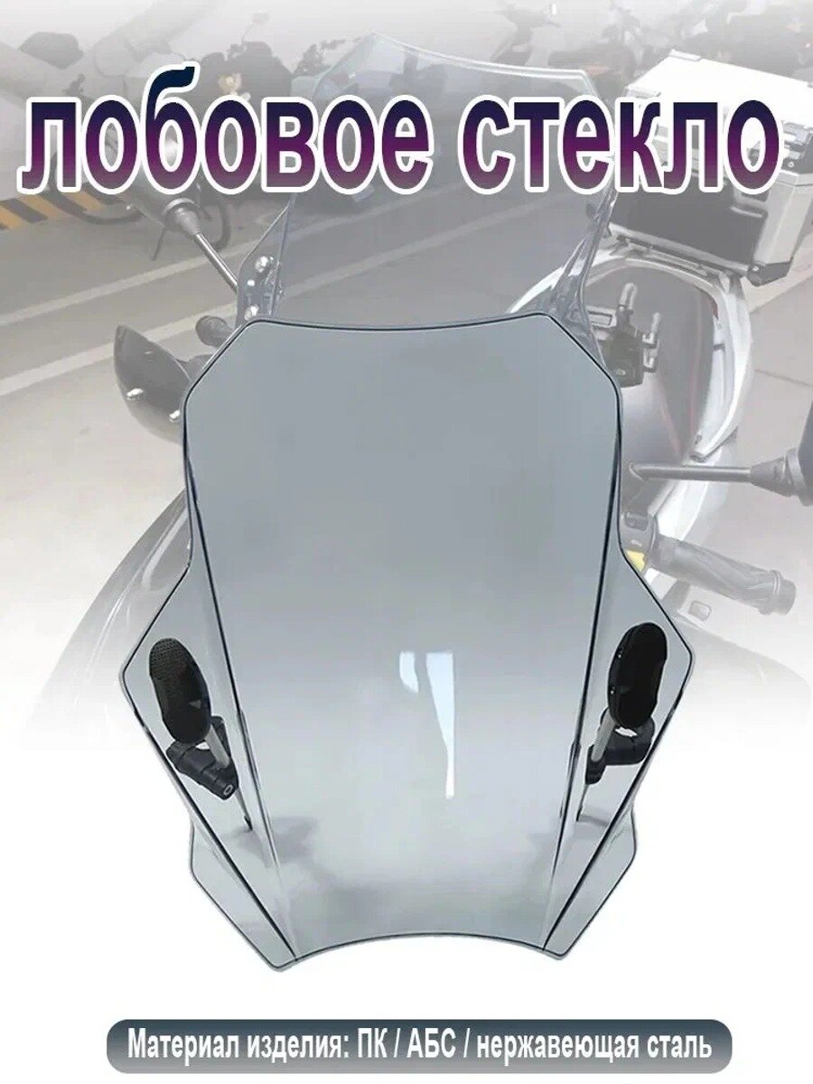 Стекло ветровое универсальное для мотоцикла GS-Type 39см*42.5см Light Gray (толщина 5мм, до 150км/ч)
