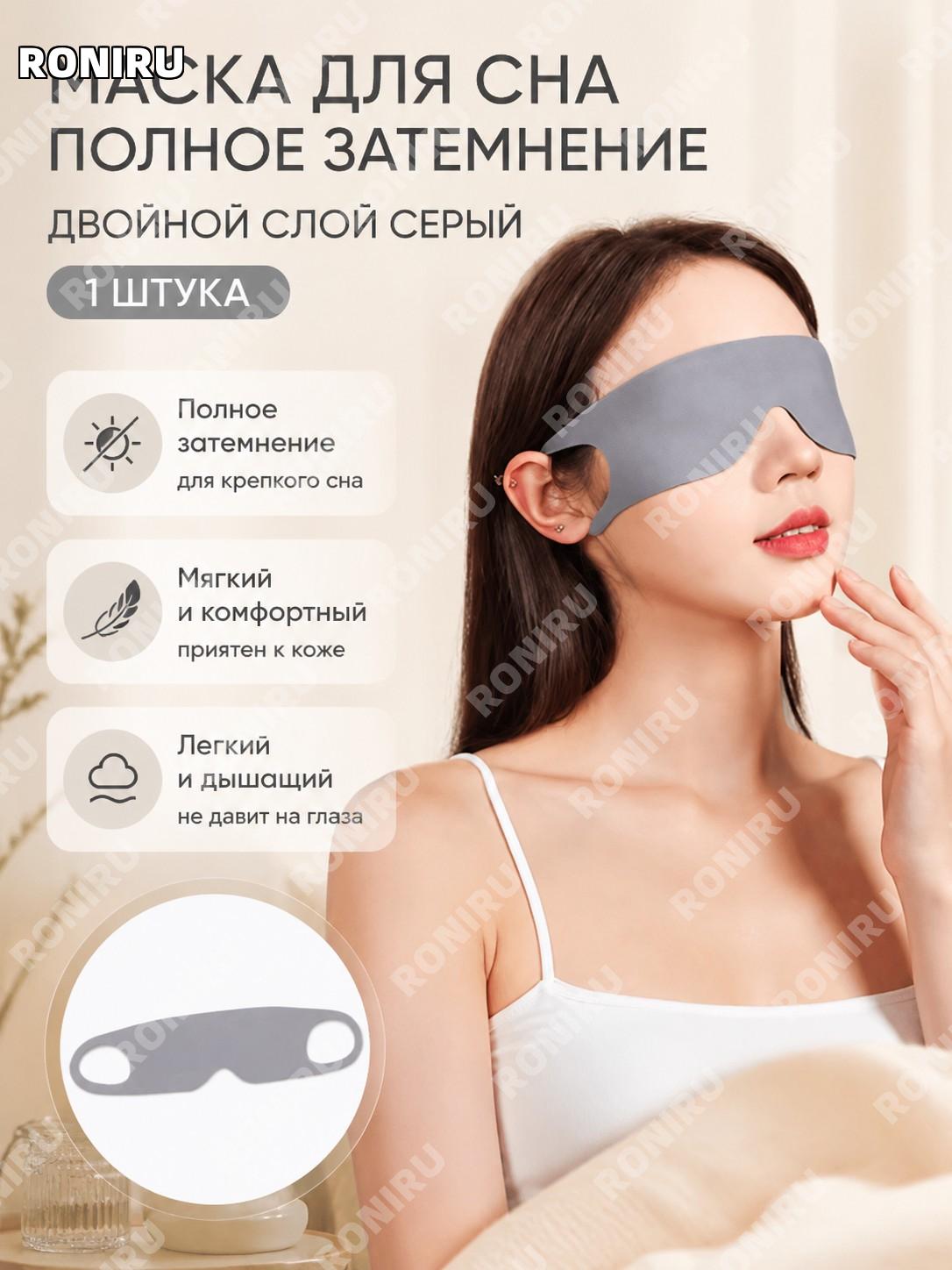 Маска для сна с блокировкой света двухслойная серая 1 шт, обычная версия, для отдыха глаз и дома в дороге и офисе