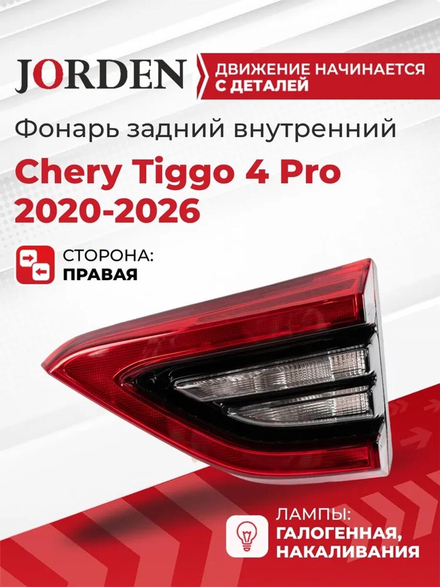 Фонарь задний правый 4 2020-2026, внутренний в крышку багажника, J684433040