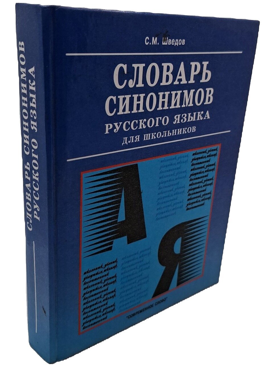 Словарь синонимов русского языка для школьников. Шведов Сергей. Современное слово. 2003. Твердый переплет. 480 стр