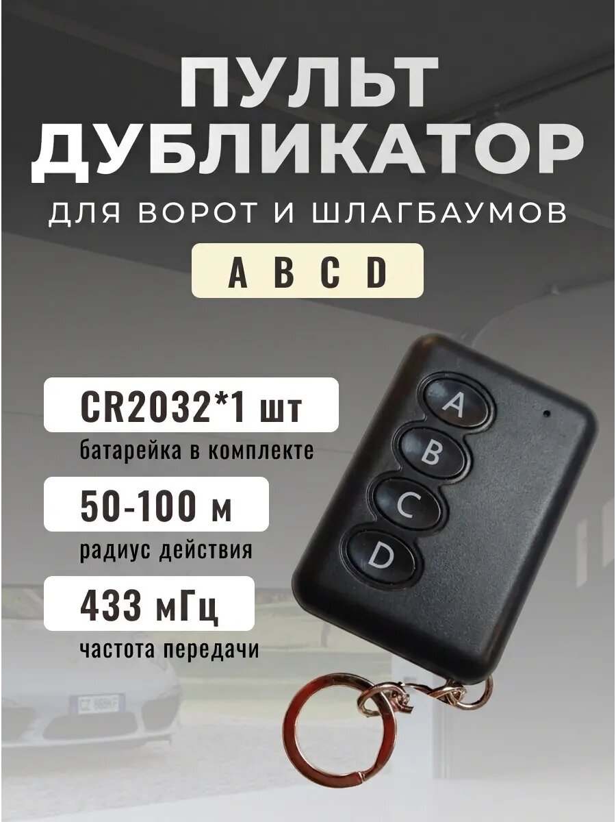 Пульт для ворот и шлагбаумов, программируемый