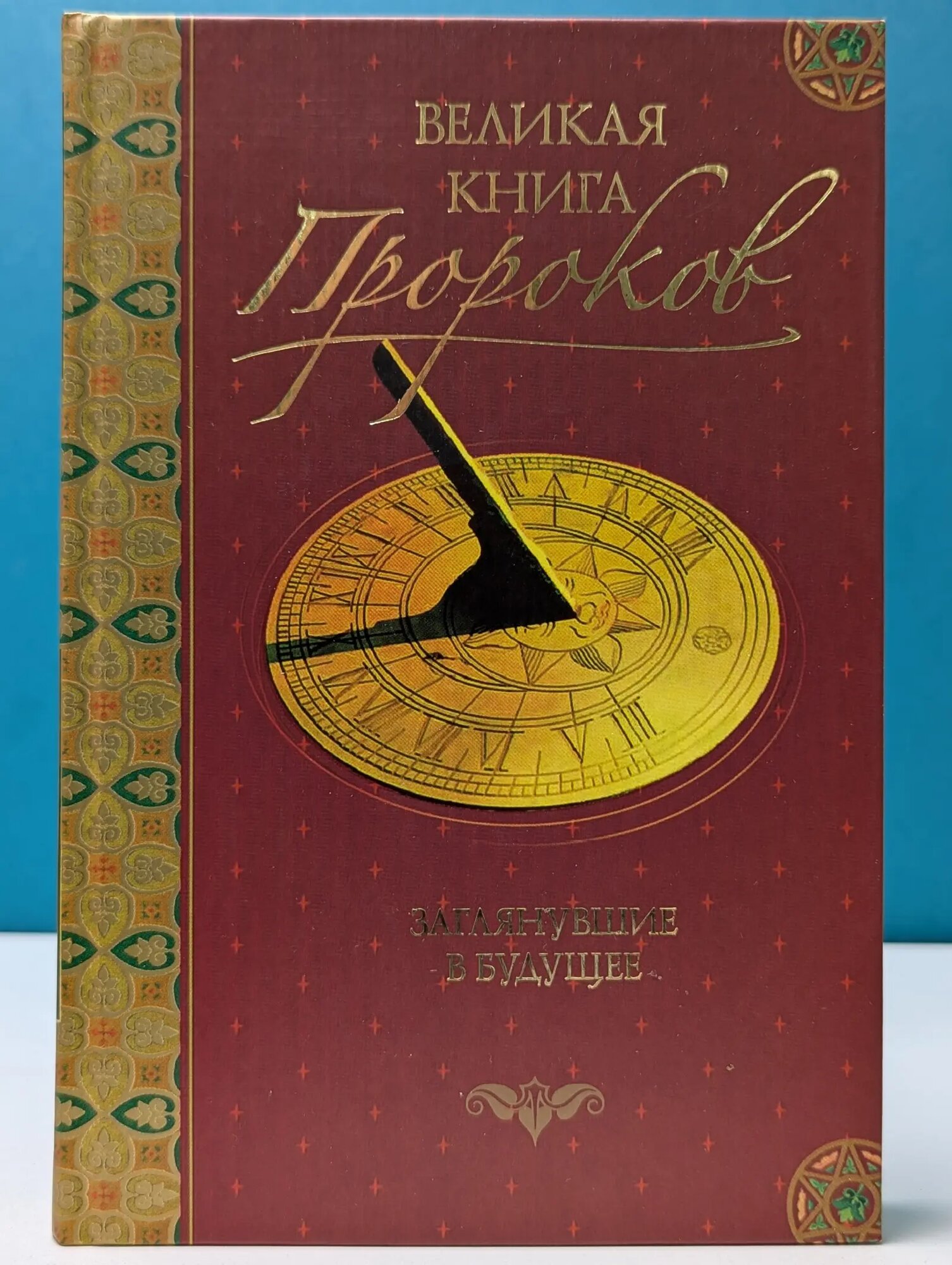 Великая книга пророков. В 5 книгах. Книга 2. Заглянувшие в будущее Непомнящий Николай Николаевич 2005