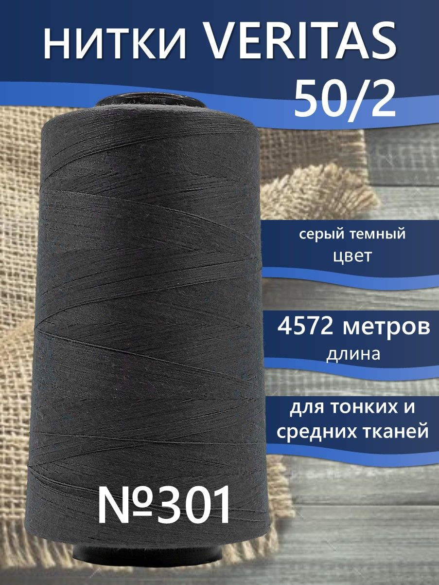 Нитки Veritas для шитья универсальные для оверлока и швейных машин, толщина 50/2 цвет 301, большая катушка, серый темный