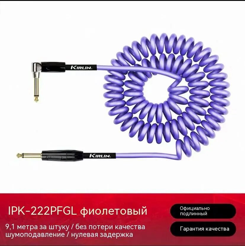 Инструментальный кабель -222, 9.1 м, фиолетовый, 1/4"-угл