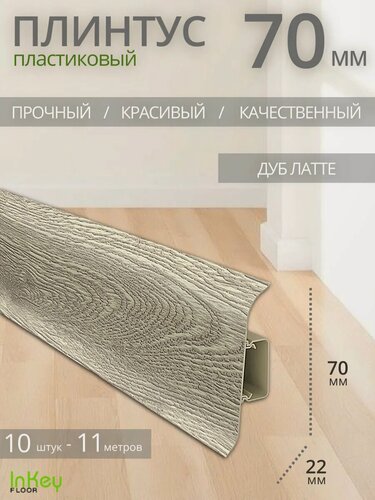 Изображение товара Плинтус напольный пластиковый дуб латте 10 штук