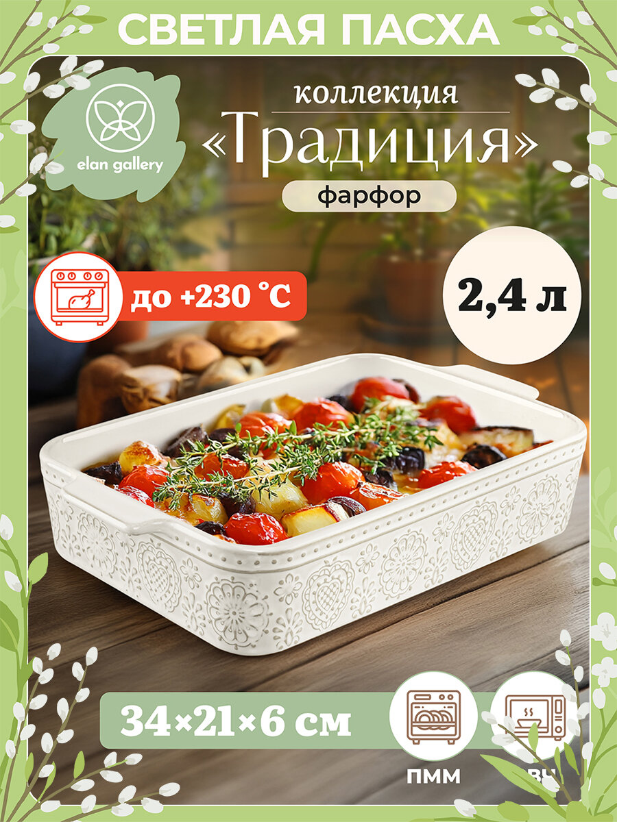 Форма для запекания и сервировки 2,4 л 34,7х21,7х6 см Elan Gallery Традиция прямоугольная молочный белый