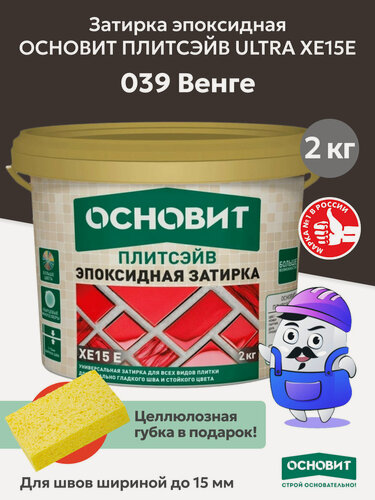 Изображение товара Эпоксидная затирка эластичная основит плитсэйв XE15 Е венге 039 (2 кг)