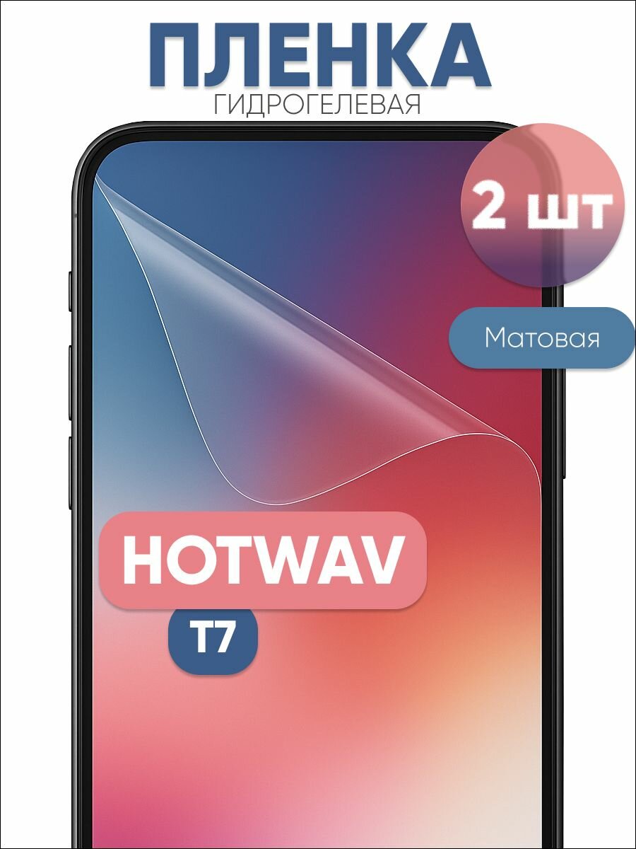 Гидрогелевая защитная пленка для HOTWAV T7 матовая бронепленка 2 шт