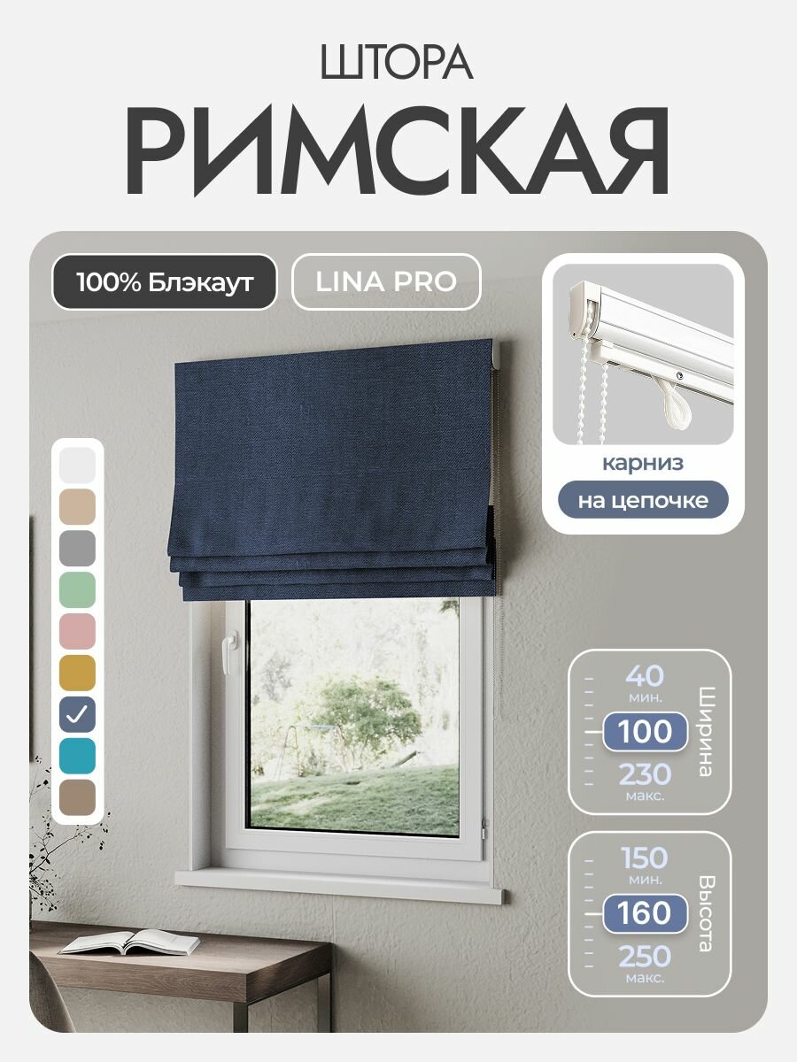 Римская штора, синий, ширина 100 см, высота 160 см, блэкаут 100%, на цепочном карнизе