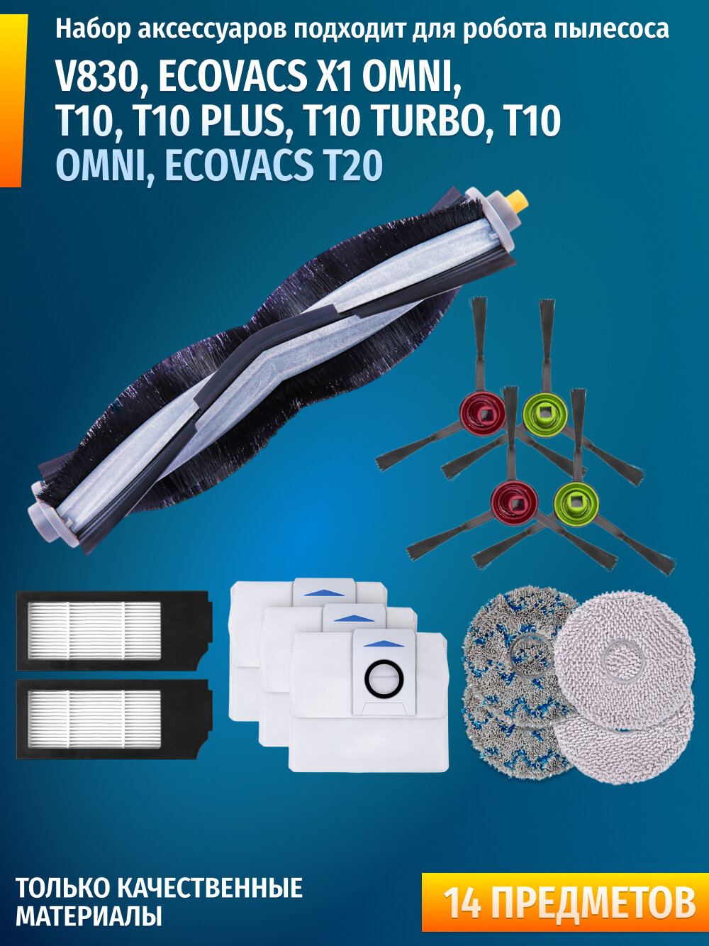 Комплект совместим с роботами пылесосами BORK V830, Ecovacs X1 OMNI, T10, T10 PLUS, T10 TURBO, T10 OMNI, T20 фильтры щетки мешки и тряпки