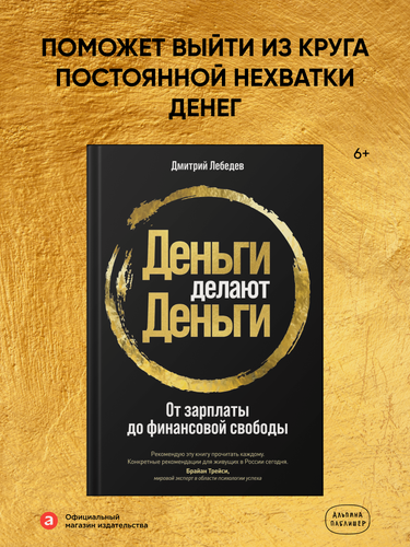 Изображение товара Книга "Деньги делают деньги: От зарплаты до финансовой свободы" / Психология денег / Финансы | Лебедев Дмитрий