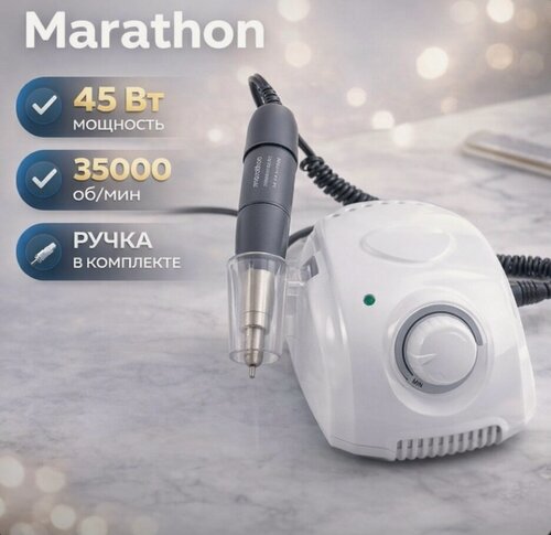 Изображение товара Фрезер Marathon 3 Champion, для маникюра, с ручкой, 45Вт, белый