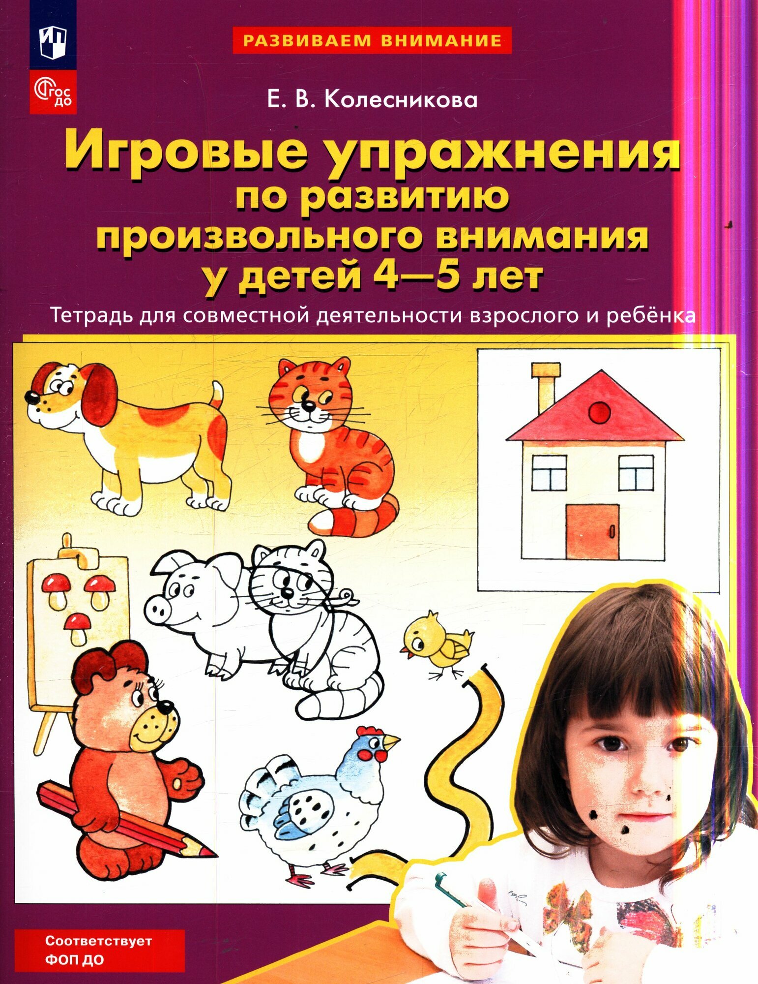 Колесникова: Игровые упражнения по развитию произвольного внимания у детей 4-5 лет (тетрадь для совместной деятельности взрослого и ребенка) (4-е изд, стереотип.) Просвещение 2024