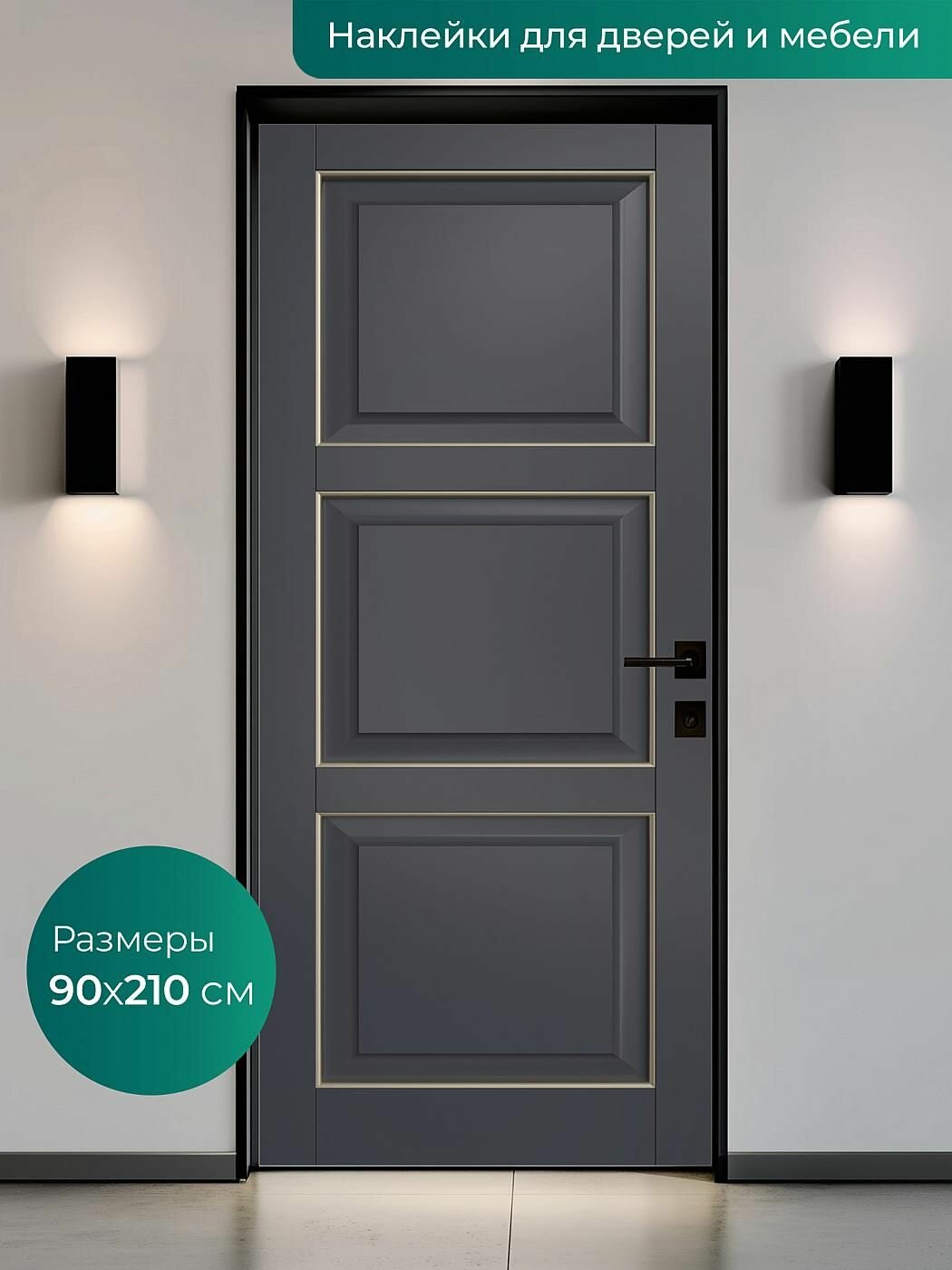 Интерьерная наклейка на входную дверь 90х210 см