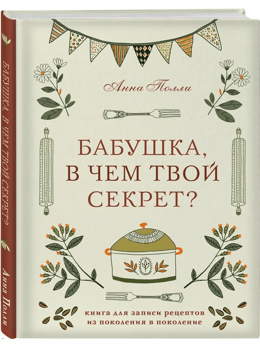 Бабушка, в чем твой секрет? Книга для записи рецептов