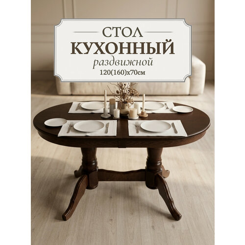фото Стол кухонный раздвижной обеденный "презент" 120(160)x70 см - овальный, цвет шоколад