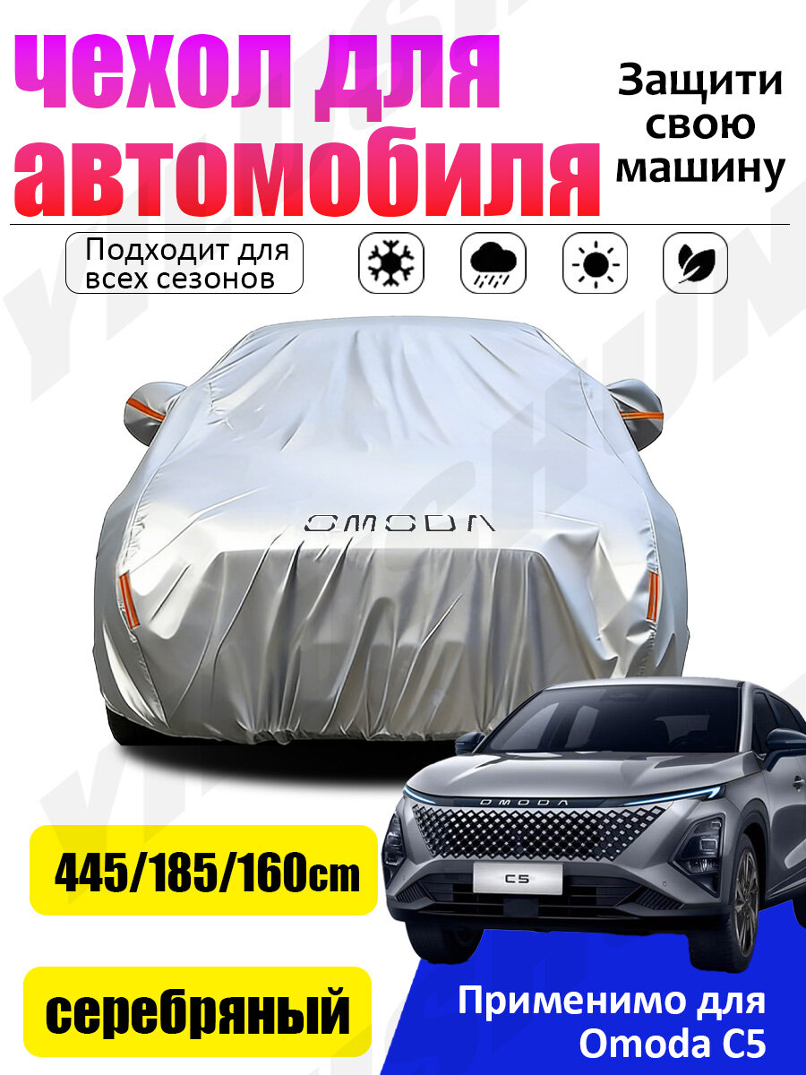 Чехол на автомобиль Автомобильный чехол для Omoda C5,(размер:445x185x160), Подходит для использования на улице и в помещениях, водонепроницаемый, устойчивый к снегу, портативный и легко устанавливается, Оксфорд, 1 шт.