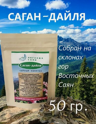 Изображение товара Чай саган-дайля "Легенда Саян", 50 гр, тонизирующий, натуральный, листовой.