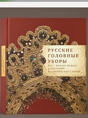 Изображение товара Русские головные уборы XVII-начала ХХ века в собрании Исторического музея