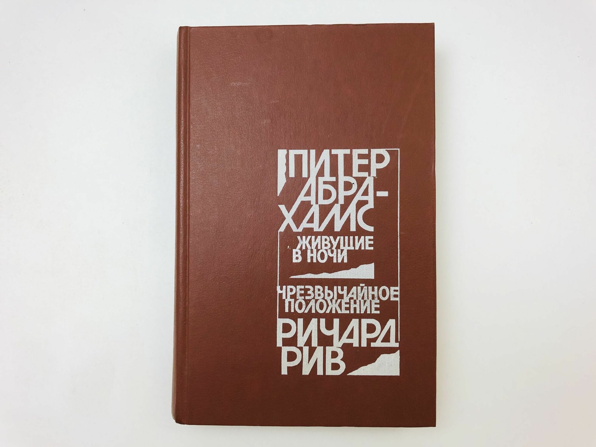 Живущие в ночи. Чрезвычайное положение