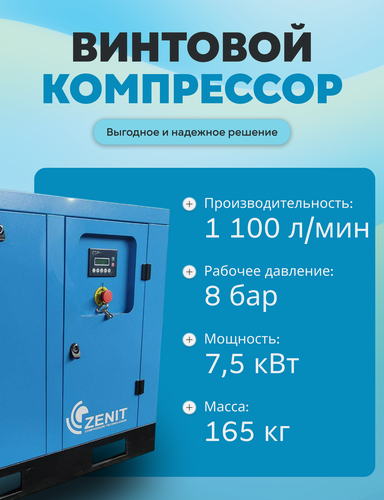 Изображение товара Воздушный винтовой компрессор 7,5кВт Zenit прямой привод